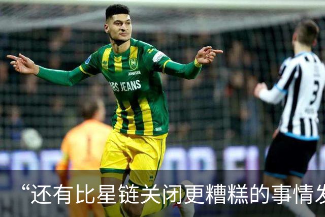 “还有比星链关闭更糟糕的事情发生”：泽连斯基和欧洲已经被逼到了墙角