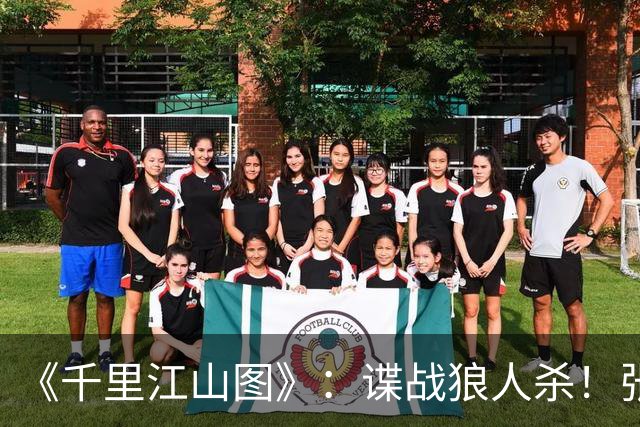 《千里江山图》：谍战狼人杀！张若昀刘诗诗联手，陈道明师徒对决