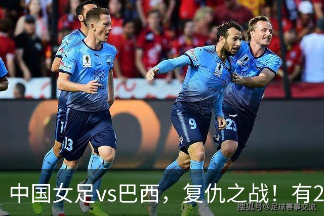 中国女足vs巴西，复仇之战！有2个优势，首进U17世界杯4强更容易