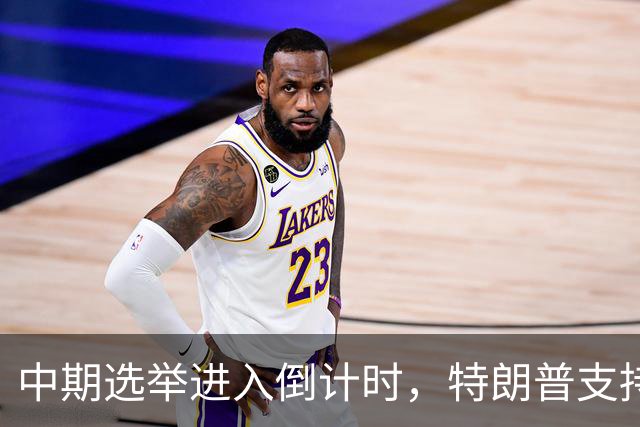 中期选举进入倒计时，特朗普支持率暴跌许下承诺，买单终究是民众