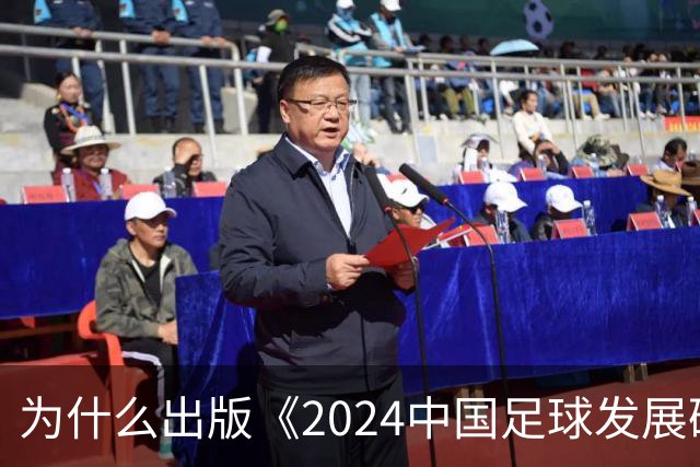 为什么出版《2024中国足球发展研讨会白皮书》？