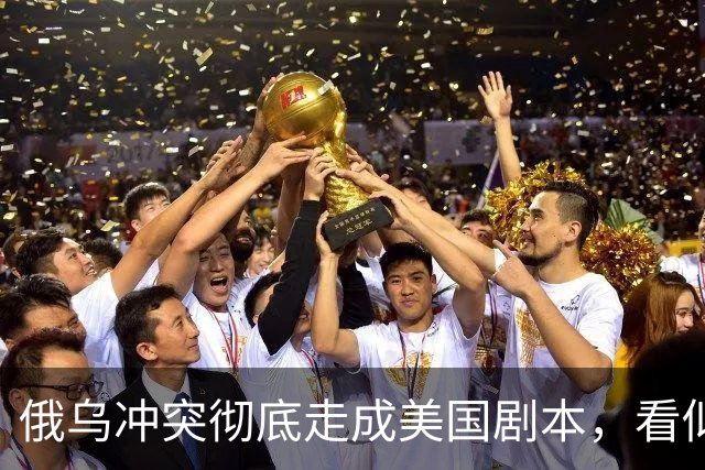 俄乌冲突彻底走成美国剧本，看似中立的中国，直面层层隐性代价