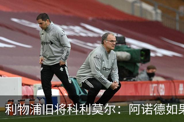利物浦旧将科利莫尔：阿诺德如果选择回归，球迷会接纳他