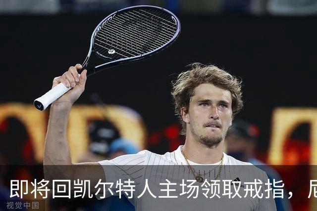即将回凯尔特人主场领取戒指，尼克斯内线新援期望球队触底反弹？