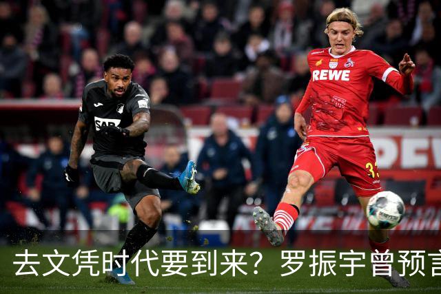去文凭时代要到来？罗振宇曾预言过：3年内高中生可进大厂拿高薪