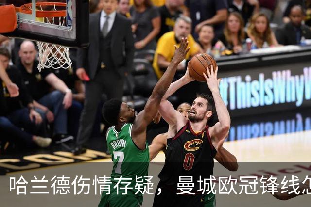 哈兰德伤情存疑，曼城欧冠锋线怎么排？