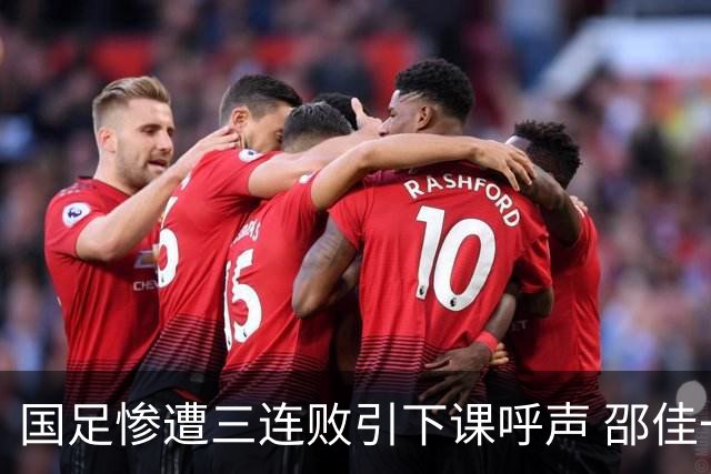 国足惨遭三连败引下课呼声 邵佳一该负责还是残阵成了主因？