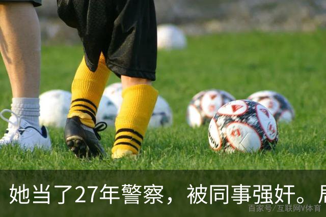 她当了27年警察，被同事强奸。局长却说只强奸一次，不算严重？！