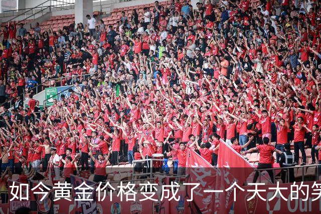 如今黄金价格变成了一个天大的笑话，买黄金的人可笑到什么程度？
