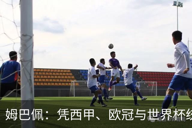 姆巴佩：凭西甲、欧冠与世界杯统治力摘得金十一人奖