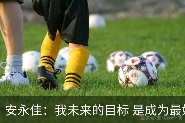 安永佳：我未来的目标 是成为最好的本土射手之一