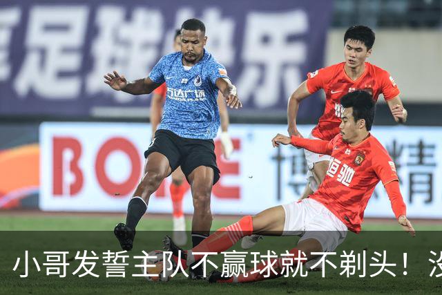 小哥发誓主队不赢球就不剃头！没想到一等就是700多天，已经成野人了…