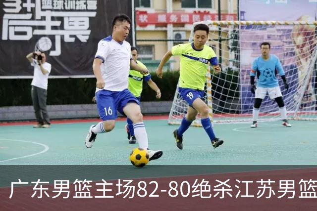 广东男篮主场82-80绝杀江苏男篮，赛后传来广东男篮徐杰和亚帅的最新消息，王仕鹏说的很扎心