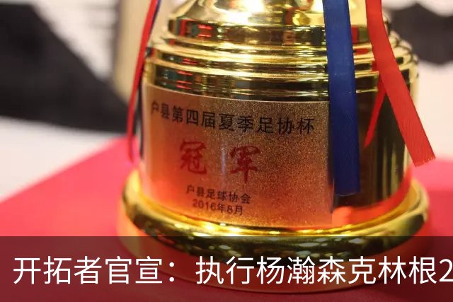 开拓者官宣：执行杨瀚森克林根27-28赛季球队选项 小杨仍未坐稳轮换