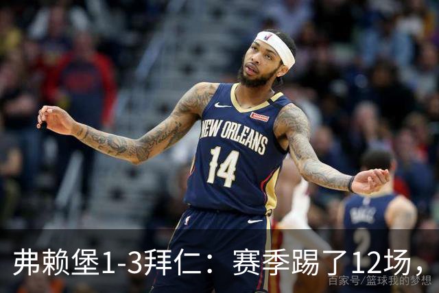 弗赖堡1-3拜仁：赛季踢了12场，这竟然是拜仁最大的客场赢球比分