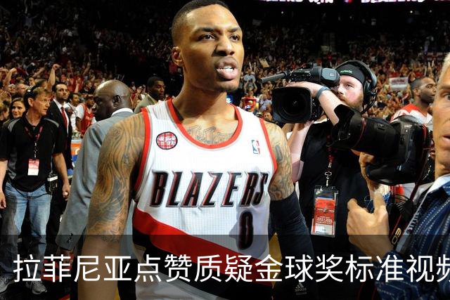 拉菲尼亚点赞质疑金球奖标准视频：凯恩获奖引争议
