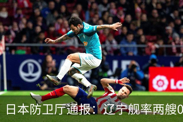 日本防卫厅通报：辽宁舰率两艘055一艘052D穿越巴士海峡！