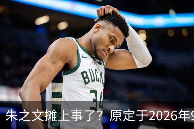 朱之文摊上事了？原定于2026年9月19日在济宁商演活动，因不可抗力不能参演