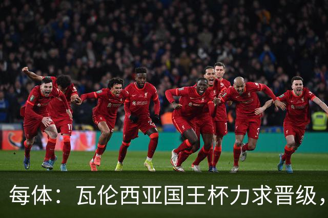 每体：瓦伦西亚国王杯力求晋级，并期待破解进球荒