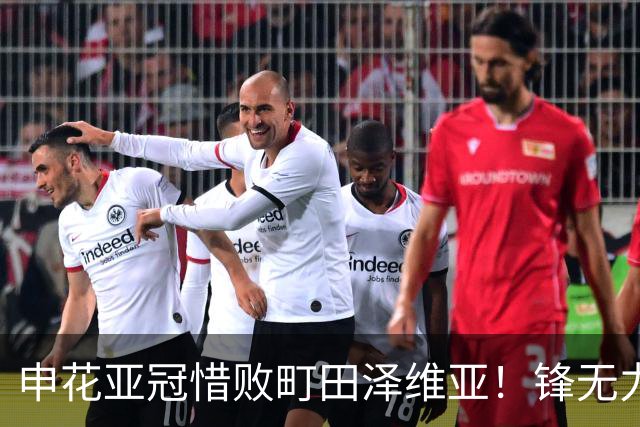 申花亚冠惜败町田泽维亚！锋无力问题未来必须解决，否则很难出线