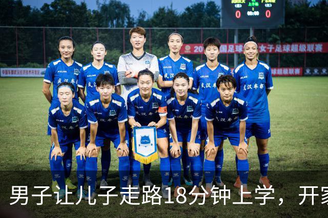 男子让儿子走路18分钟上学，开家长会才知：他成全班特殊存在