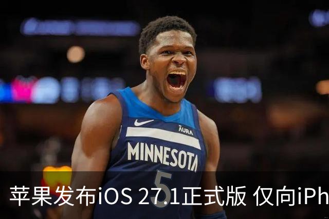 苹果发布iOS 27.1正式版 仅向iPhone Duo用户开放