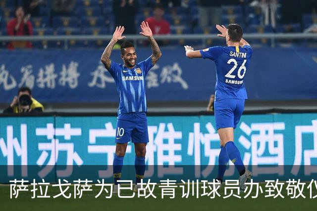 萨拉戈萨为已故青训球员办致敬仪式，一块球场以其名字命名