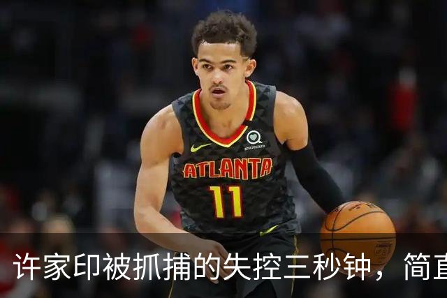 许家印被抓捕的失控三秒钟，简直是惊心动魄！