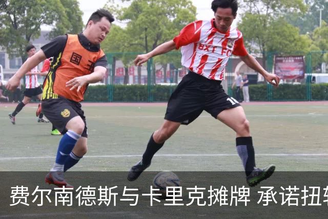 费尔南德斯与卡里克摊牌 承诺扭转赛季
