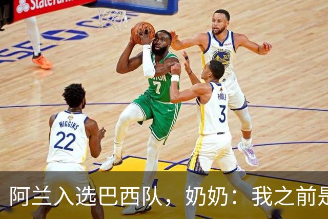阿兰入选巴西队，奶奶：我之前是业余球员，总会给他建议