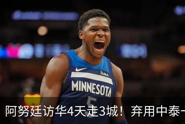 阿努廷访华4天走3城！弃用中泰一家亲，改口称中泰是兄弟姐妹