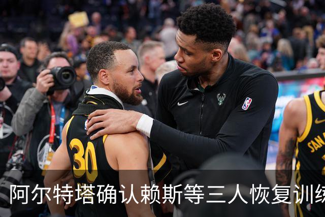 阿尔特塔确认赖斯等三人恢复训练，萨卡仍缺阵