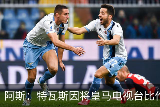 阿斯：特瓦斯因将皇马电视台比作纳粹宣传，面临禁任处罚调查