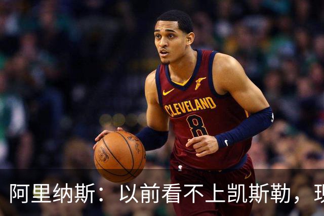 阿里纳斯：以前看不上凯斯勒，现在他是我们的第三巨头