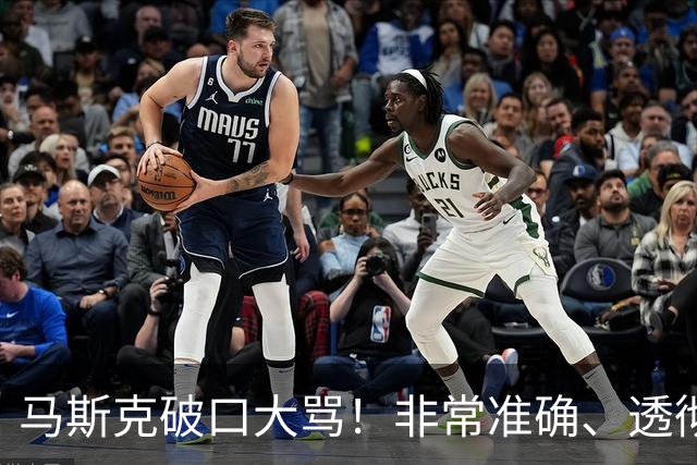 马斯克破口大骂！非常准确、透彻、到位