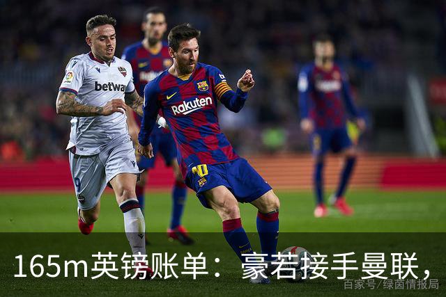 165m英镑账单：豪若接手曼联，四个位置都要买人