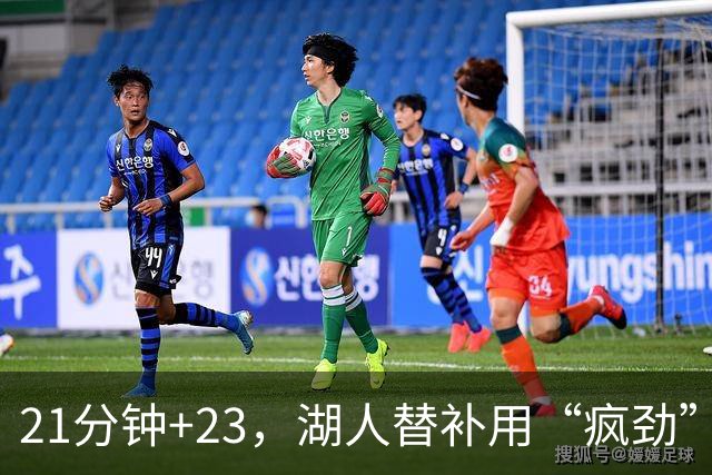21分钟+23，湖人替补用“疯劲”锁死比赛
