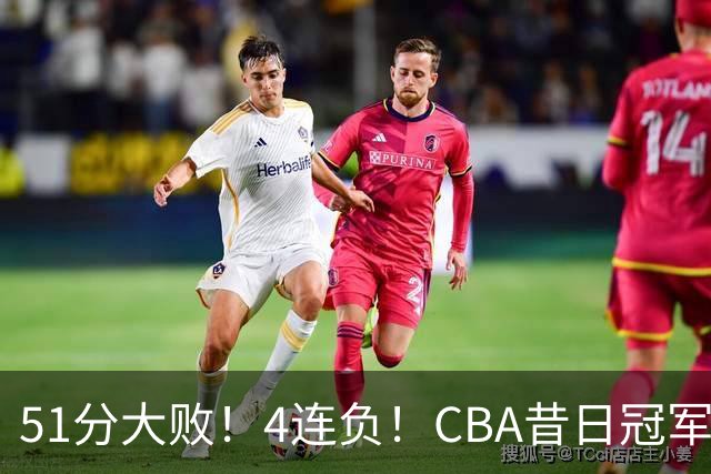 51分大败！4连负！CBA昔日冠军连连失利，全队仅1人得分上双