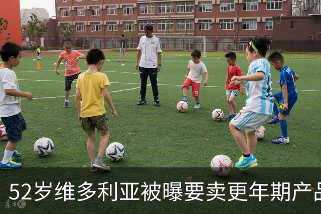 52岁维多利亚被曝要卖更年期产品：这市场很大