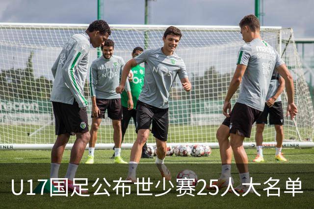 U17国足公布世少赛25人大名单